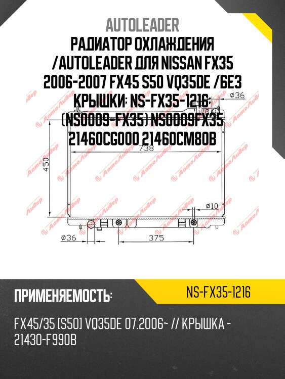 Радиатор охлаждения /autoleader для nissan fx35 2006-2007 fx45 s50 vq35de /без крышки  ns-fx35-1216  (ns0009-fx35) ns0009fx35 21460cg000 21460cm80b