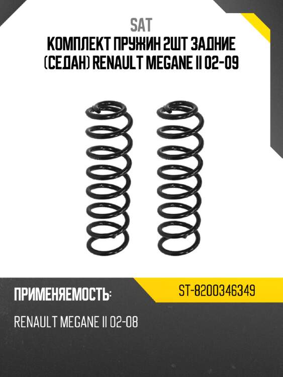 Комплект пружин 2шт задние седан renault megane ii 02-09 sat st-8200346349