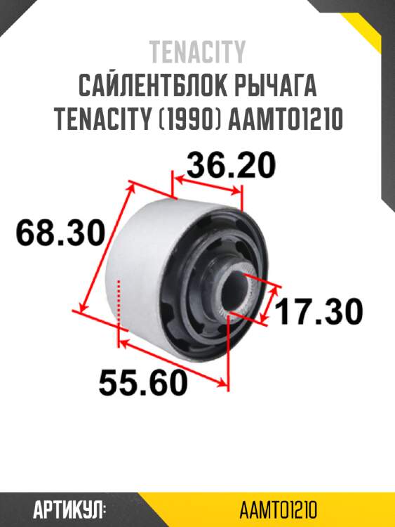 Сайлентблок рычага tenacity (1990) aamto1210