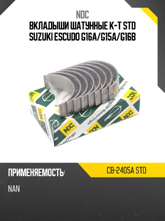 Вкладыши шатунные к-т std suzuki escudo g16a ndc cb-2405a std