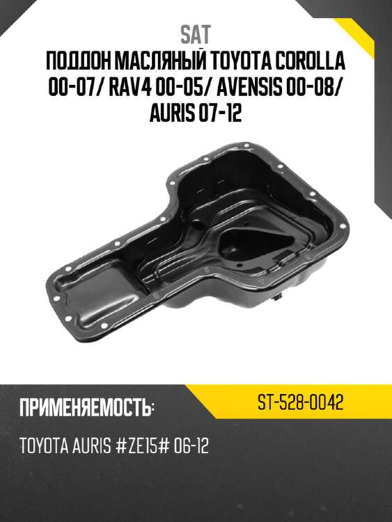 Поддон масляный toyota corolla 00-07 sat st-528-0042