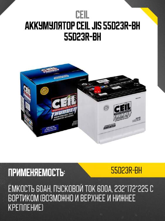 Аккумулятор ceil jis 55d23r-bh 55d23r-bh