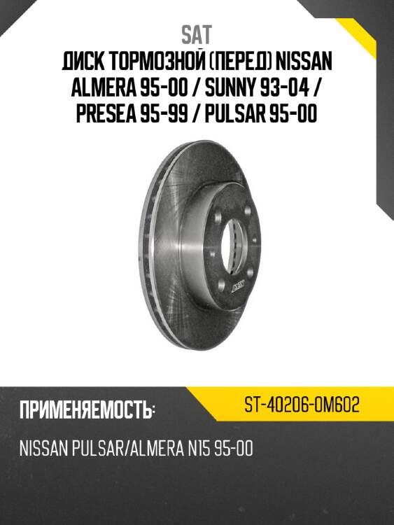 Диск тормозной перед nissan almera 95-00  sat st-40206-0m602