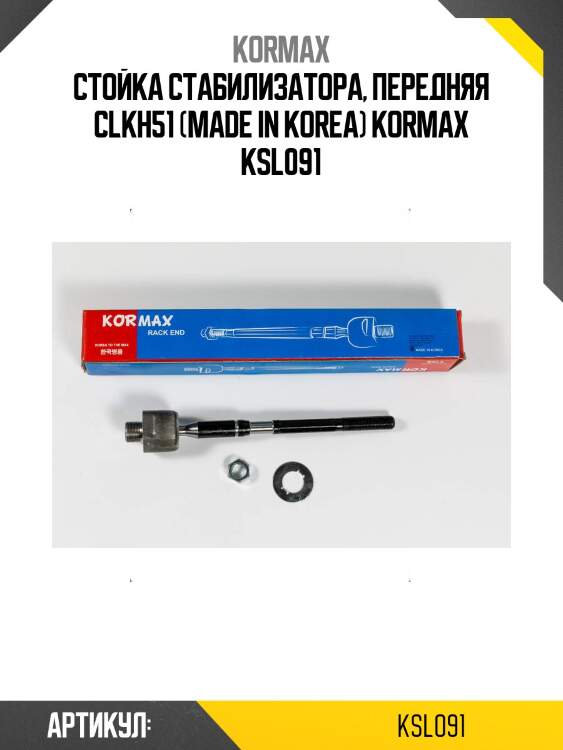 Стойка стабилизатора, передняя clkh51 (made in korea) kormax ksl091