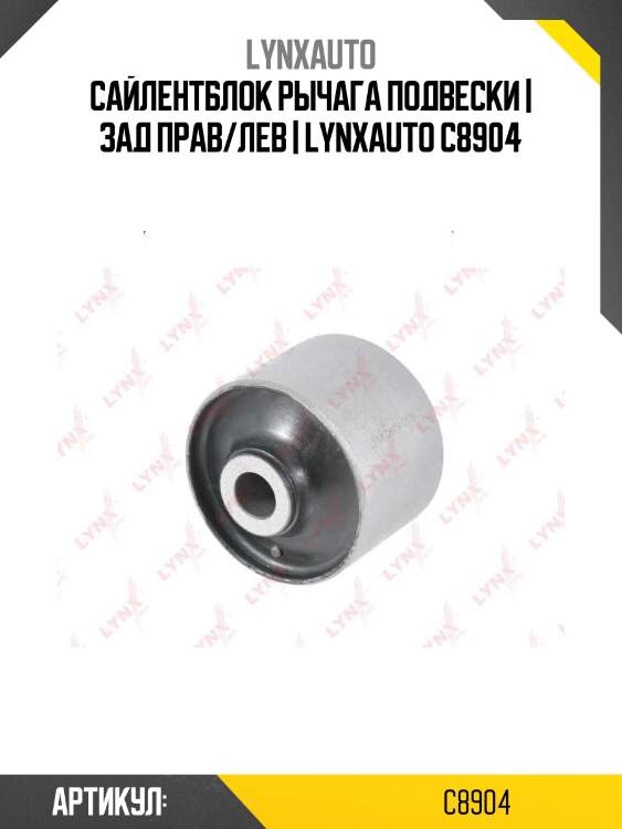 Сайлентблок рычага подвески | зад прав/лев | lynxauto c8904