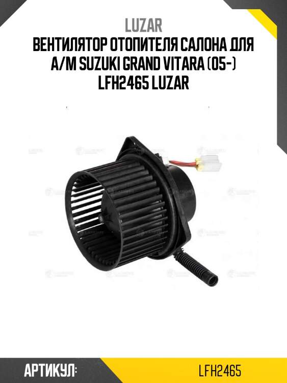Вентилятор отопителя салона для а/м suzuki grand vitara (05-) lfh2465 luzar