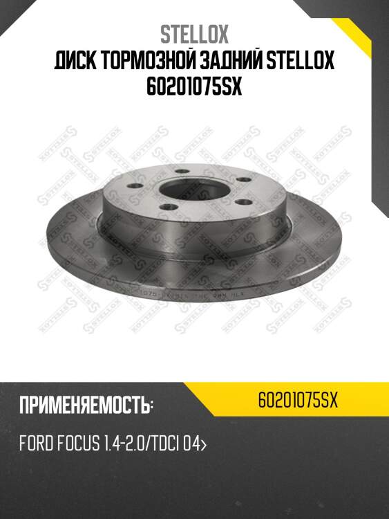 6020-1075-sx диск тормозной задний, ford focus 1.4-2.0/tdci 04-
