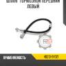 Шланг тормозной передний левый