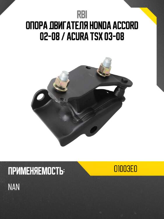 Опора двигателя honda accord 02-08  rbi o1003e0