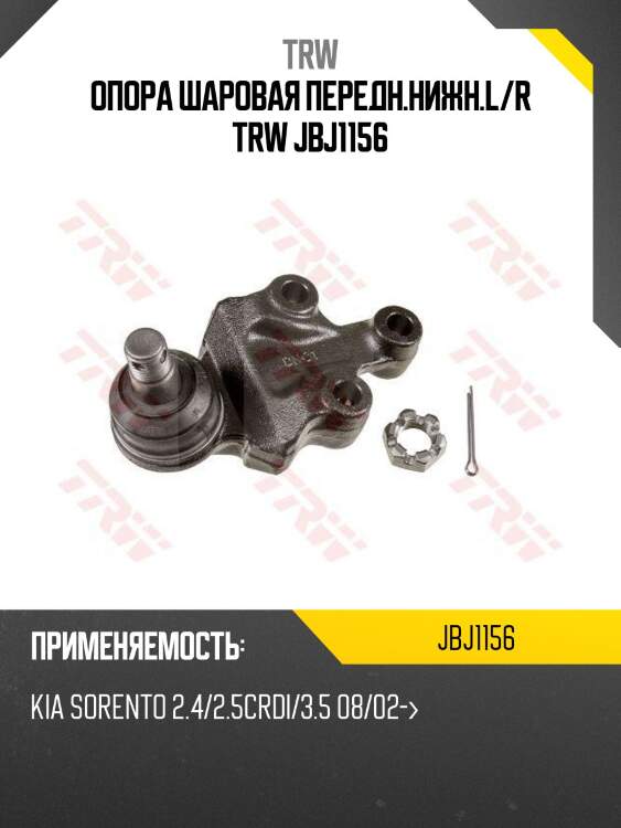 Опора шаровая передн.нижн.l/r trw jbj1156