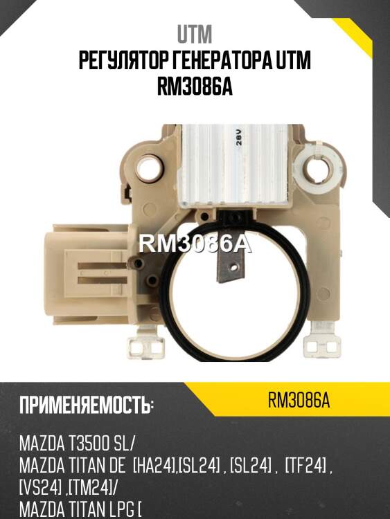 Регулятор генератора utm rm3086a