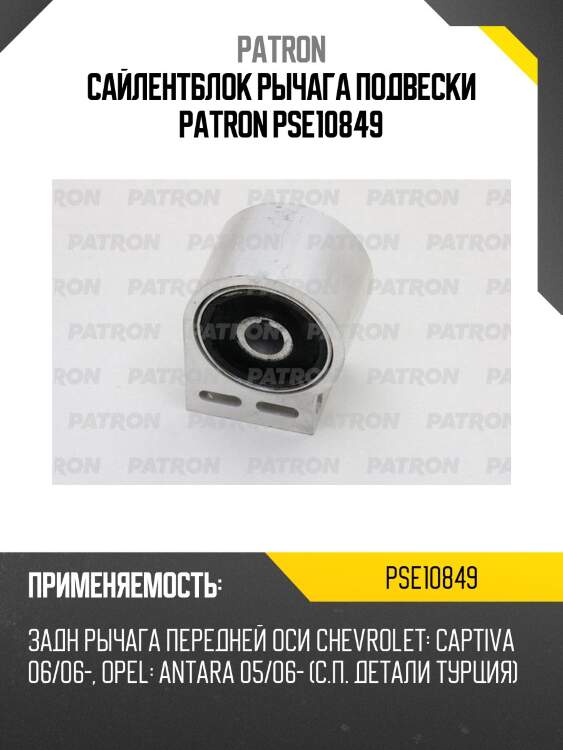 Сайлентблок рычага подвески patron pse10849