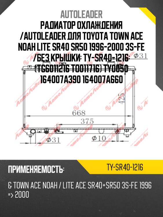 Радиатор охлаждения /autoleader для toyota town ace noah lite sr40 sr50 1996-2000 3s-fe /без крышки  ty-sr40-1216  (tg6011216 to011716) ty0050 164007a390 164007a660