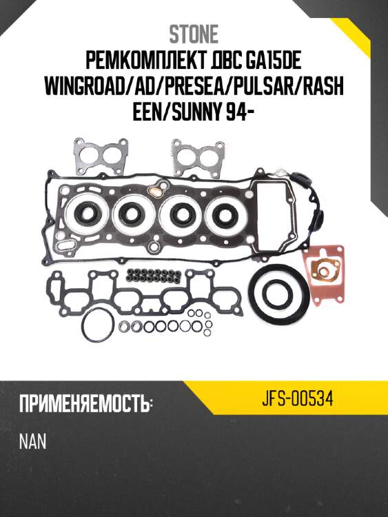 Ремкомплект двс ga15de wingroad stone jfs-00534
