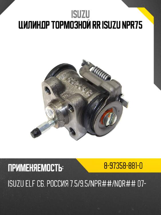 Цилиндр тормозной rr isuzu npr75 isuzu 8-97358-881-0