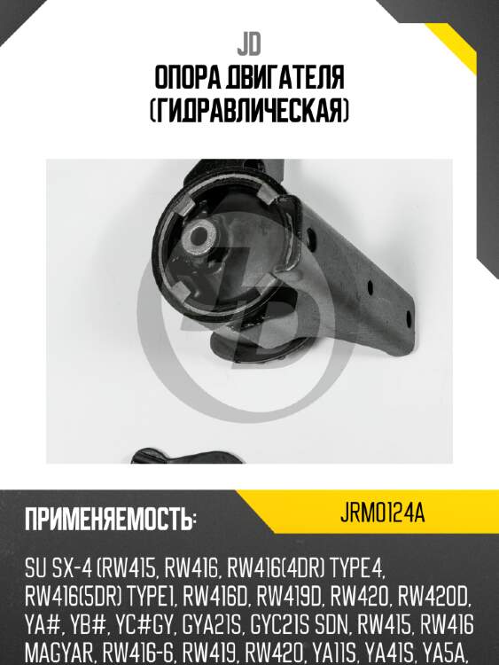 Опора двигателя (гидравлическая) jd jrm0124a