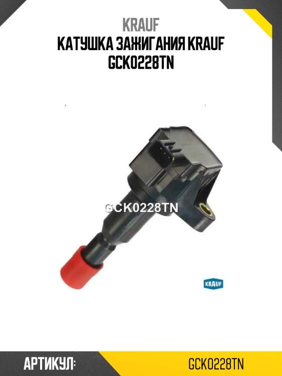 Катушка зажигания krauf gck0228tn