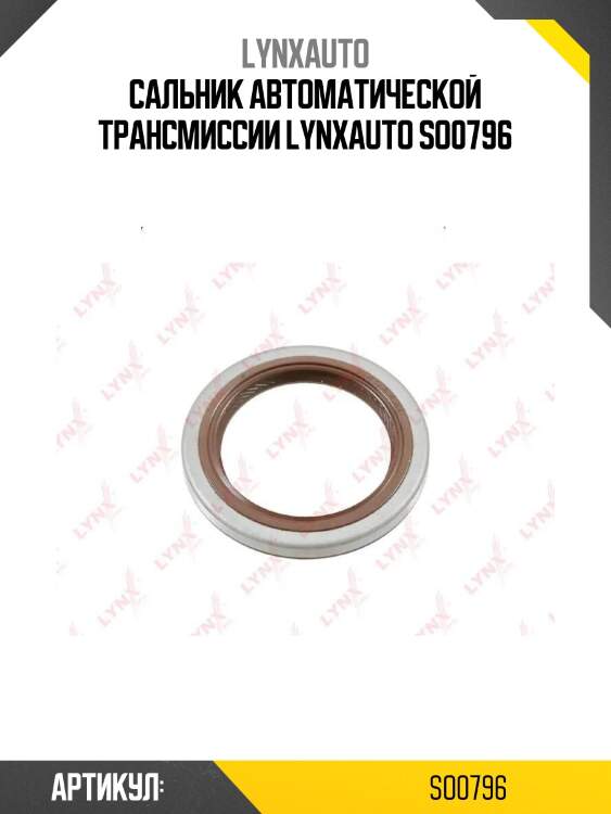 Сальник автоматической трансмиссии lynxauto so0796