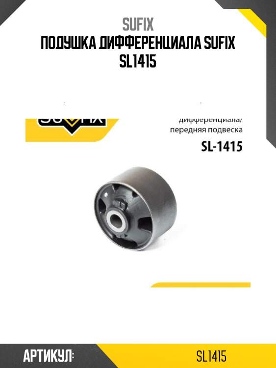 Подушка дифференциала sufix sl1415