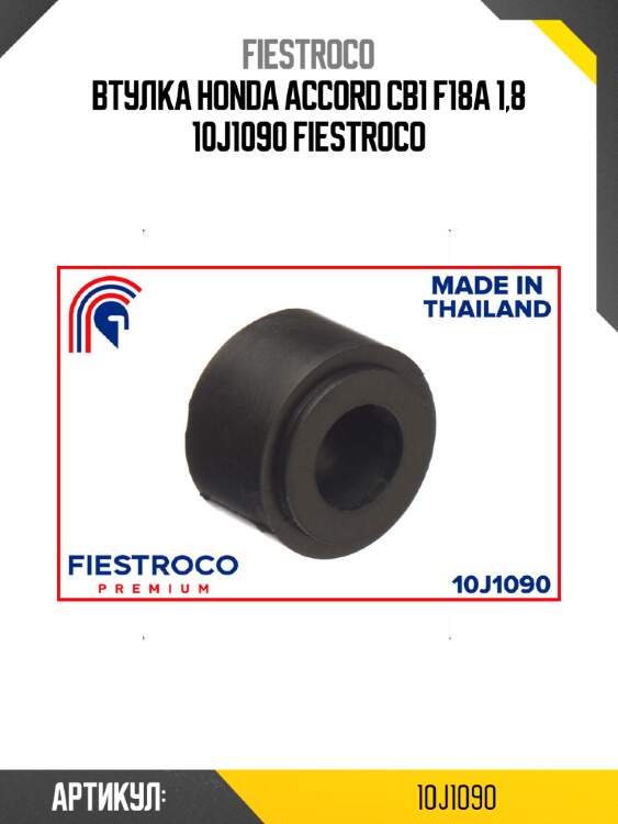 Втулка honda accord cb1 f18a 1,8 10j1090 fiestroco