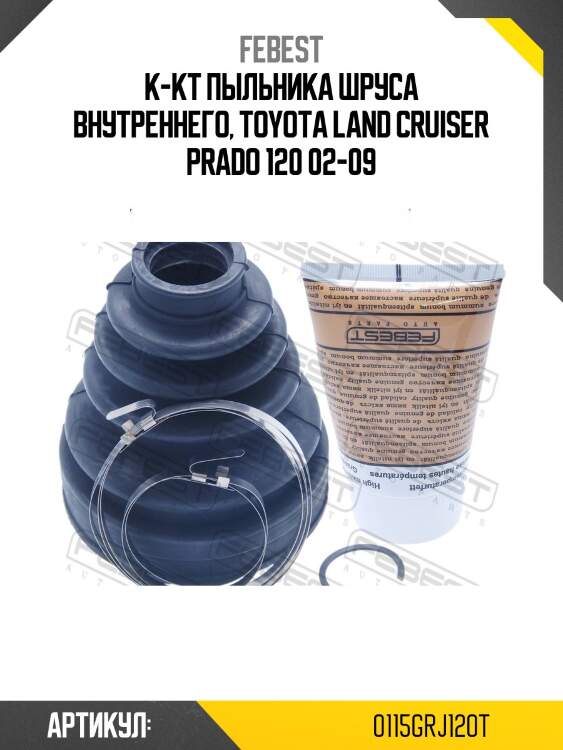 Пыльник шруса внутренний toyota land cruiser prado 120 2002-2009 0115-grj120t febest