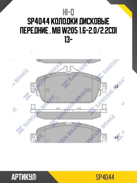 Sp4044 колодки дисковые передние , mb w205 1.6-2.0/2.2cdi 13-