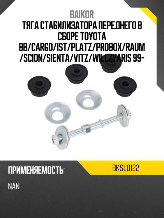 Тяга стабилизатора переднего в сборе toyota bb baikor bksl0122