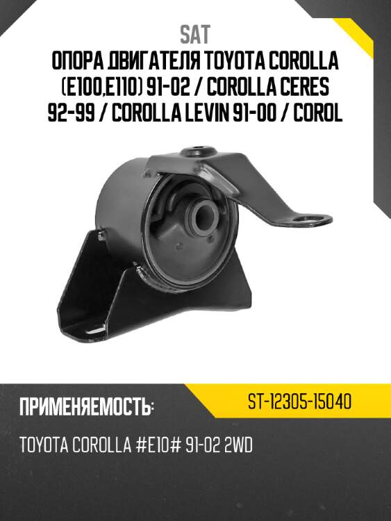 Опора двигателя toyota corolla e100,e110 91-02  sat st-12305-15040
