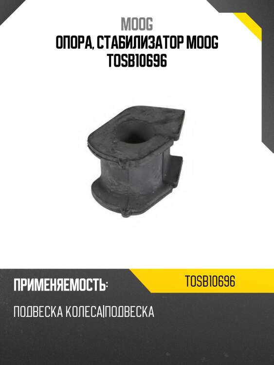 Опора, стабилизатор moog tosb10696