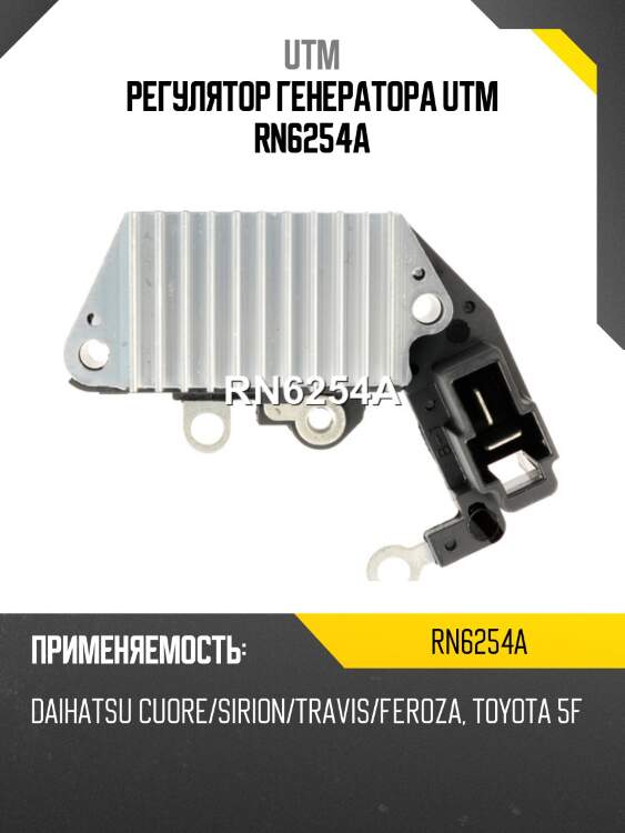 Регулятор генератора utm rn6254a