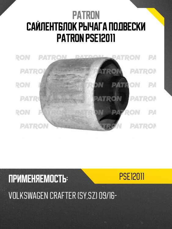 Сайлентблок рычага подвески patron pse12011