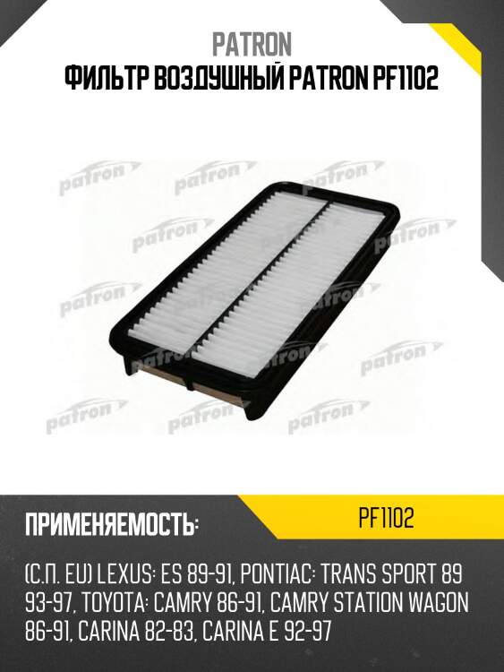 Фильтр воздушный patron pf1102