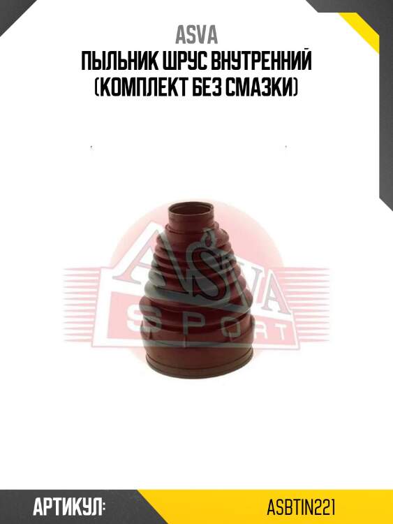 Пыльник шрус внутренний (комплект без смазки)