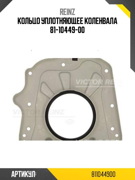 Кольцо уплотняющее коленвала 81-10449-00