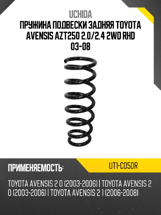 Пружина подвески задняя toyota avensis azt250 2.0 uchida ut1-c050r