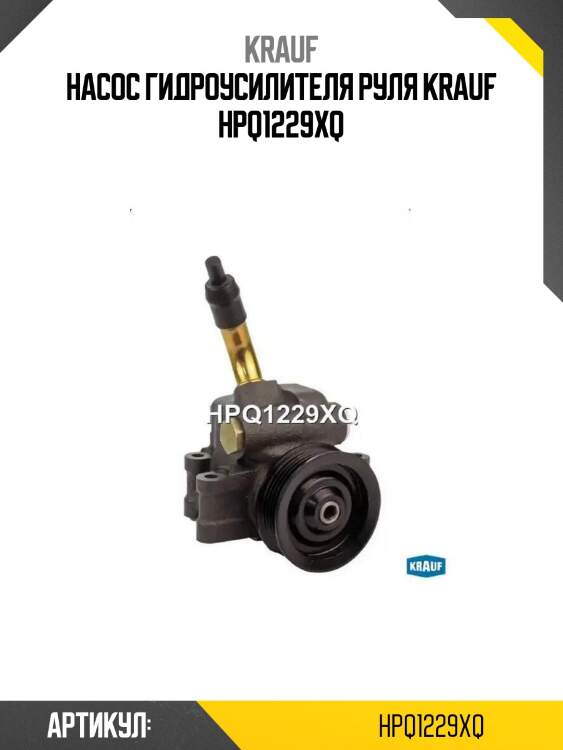 Насос гидроусилителя руля krauf hpq1229xq