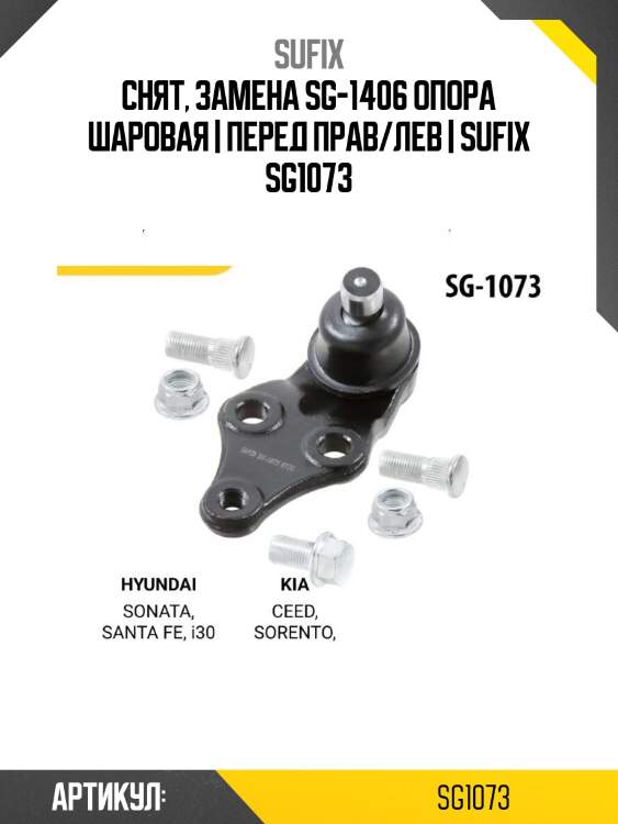 Снят, замена sg-1406 опора шаровая | перед прав/лев | sufix sg1073