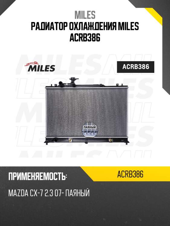 Радиатор (паяный) mazda сх-7 2.3 07- (nissens 68524) acrb386 miles