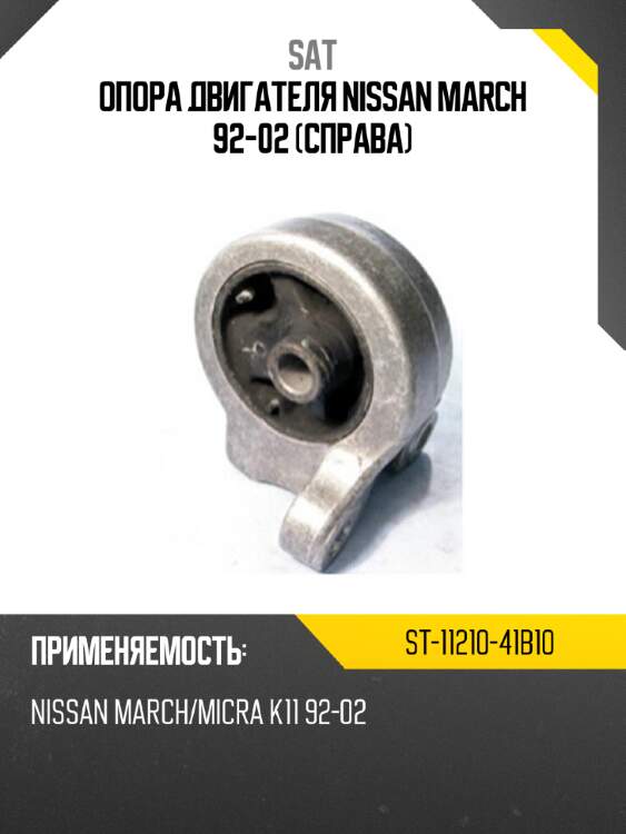 Опора двигателя nissan march 92-02 справа sat st-11210-41b10