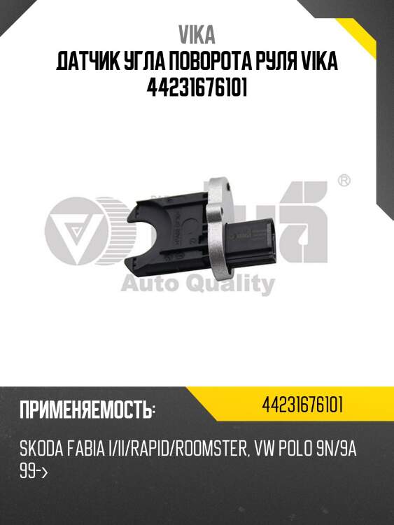 Датчик угла поворота руля vika 44231676101