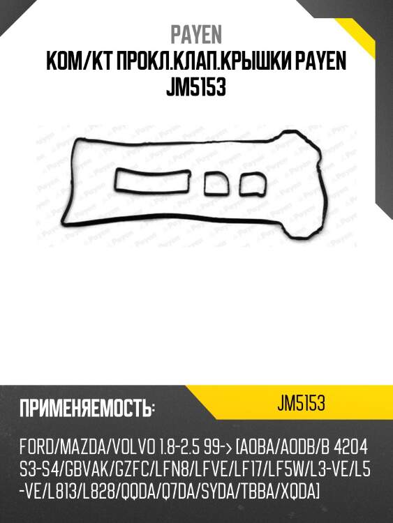 Ком/кт прокл.клап.крышки payen jm5153