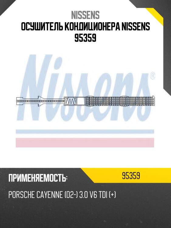 Осушитель кондиционера nissens 95359