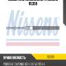 Осушитель кондиционера nissens 95359