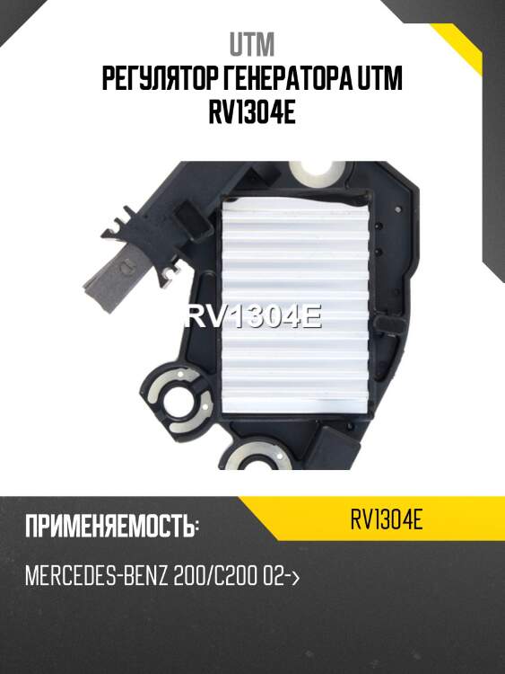 Регулятор генератора utm rv1304e