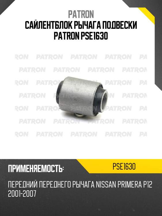 Сайлентблок рычага подвески PATRON PSE1630