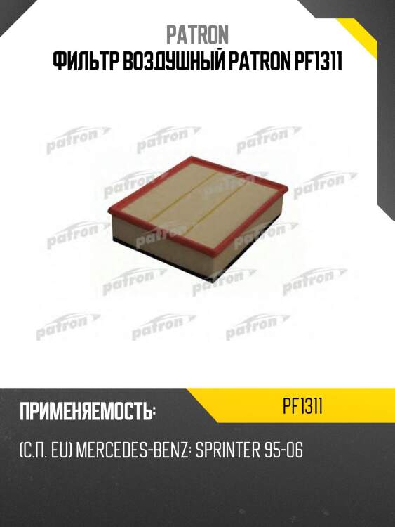 Фильтр воздушный patron pf1311