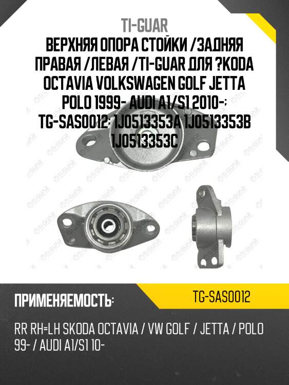 Верхняя опора стойки /задняя правая /левая /ti-guar для skoda fabia 2011-2023, volkswagen golf 2000, jetta 2009, polo 2010-2023  tg-sas0012  1j0513353a 1j0513353b 1j0513353c ms33011