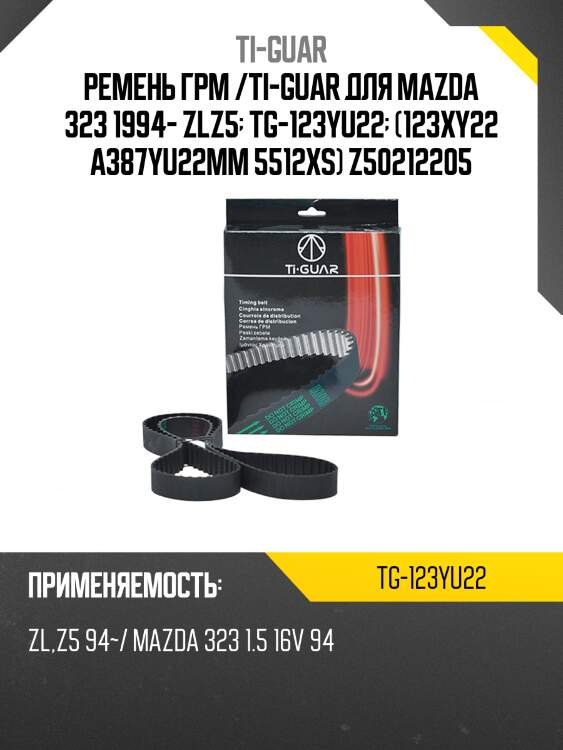 Ремень грм /ti-guar для mazda 323 1994- zlz5  tg-123yu22  (123xy22 a387yu22mm 5512xs) z50212205