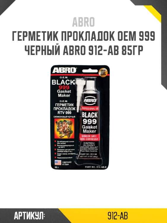 Abro герметик прокладок oem 999 черный abro 912ab