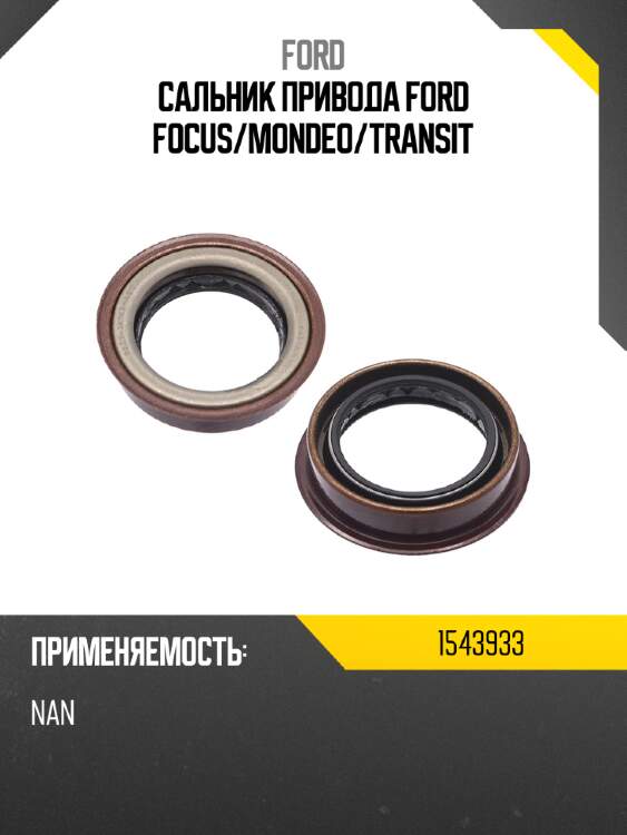 Сальник привода ford focus ford 1543933